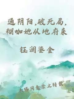 通阴阳,破死局,糊咖她从地府来
