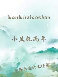 luanlunxiaoshou