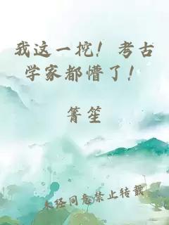 我这一挖！考古学家都懵了！