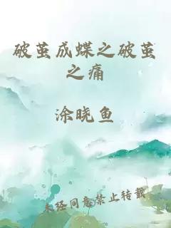 破茧成蝶之破茧之痛