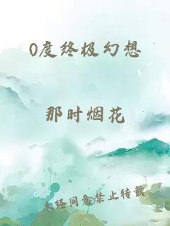 0度终极幻想