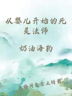 从婴儿开始的死灵法师