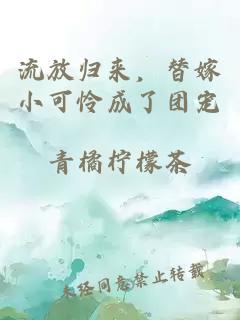 流放归来，替嫁小可怜成了团宠