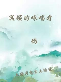 冥樱的咏唱者