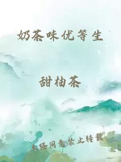 奶茶味优等生