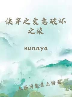 快穿之爱意破坏之旅