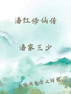 潘红修仙传
