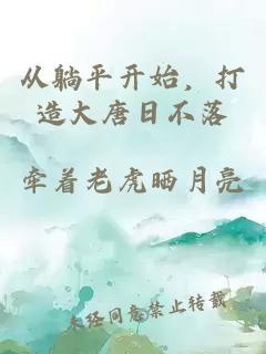 从躺平开始,打造大唐日不落小说封面 从躺平开始,打造大唐日不落