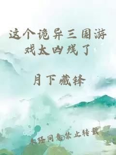 这个诡异三国游戏太凶残了