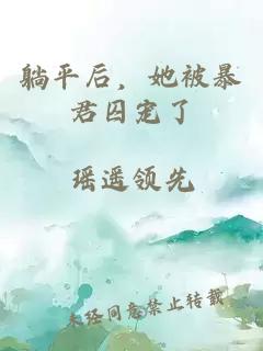 躺平后,她被暴君囚宠了