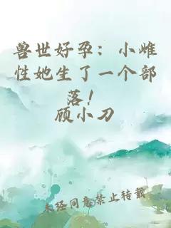 兽世好孕：小雌性她生了一个部落！