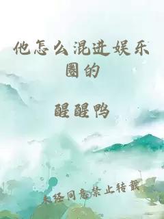 他怎么混进娱乐圈的