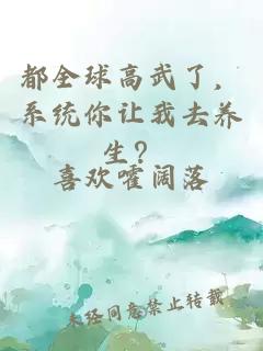 都全球高武了,系统你让我去养生?小说封面 都全球高武了,系统你让我去养生?