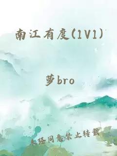 南江有度(1V1)
