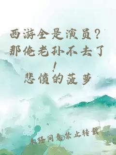 西游全是演员?那俺老孙不去了!