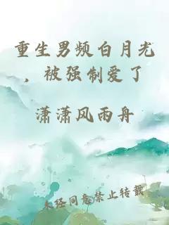 重生男频白月光，被强制爱了