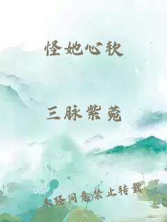 怪她心软