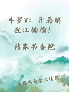 斗罗V：开局解救江楠楠！
