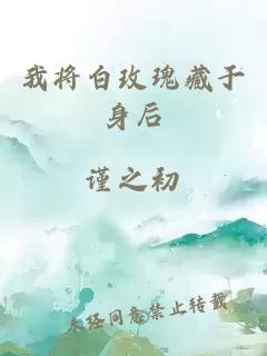 我将白玫瑰藏于身后