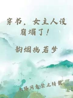 穿书，女主人设崩塌了！