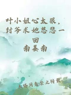 叶小姐心太狠，封爷求她慈悲一回