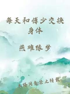 每天和傅少交换身体