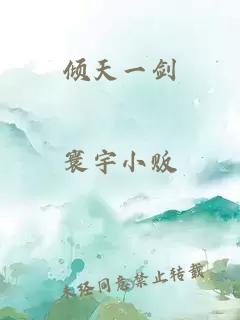 倾天一剑