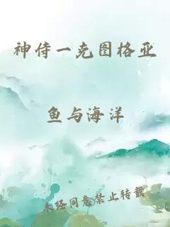 神侍一克图格亚
