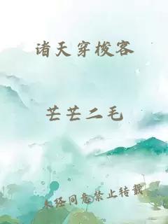 诸天穿梭客