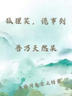 狐狸笑,诡事到