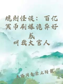 规则怪谈：百亿冥币刷爆诡异好感