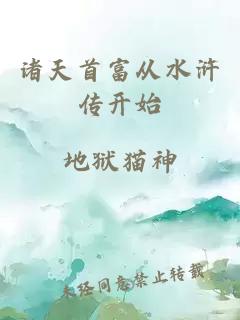 诸天首富从水浒传开始