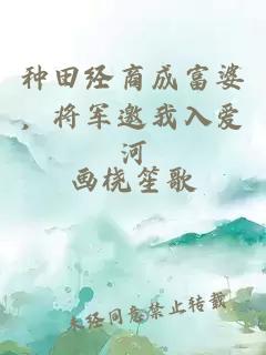 种田经商成富婆,将军邀我入爱河