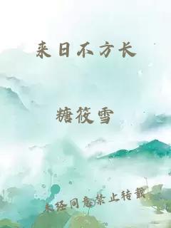 来日不方长