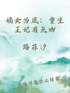 嫡女为凰：重生王妃有点凶