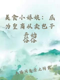 美食小娇娘：成为皇商从卖包子开始