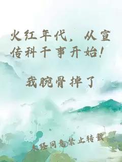 火红年代，从宣传科干事开始！