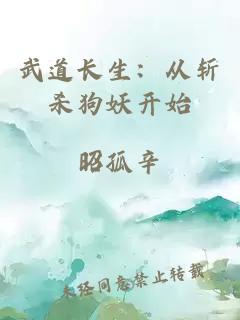 武道长生：从斩杀狗妖开始