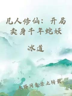 凡人修仙：开局卖身千年蛇妖