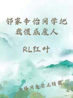 邻家李怡同学把我惯成废人