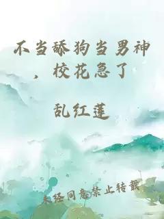 不当舔狗当男神，校花急了