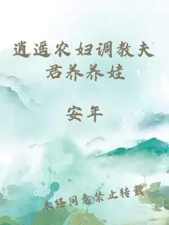 逍遥农妇调教夫君养养娃