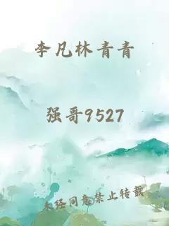 李凡林青青