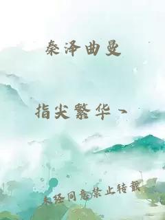 秦泽曲曼