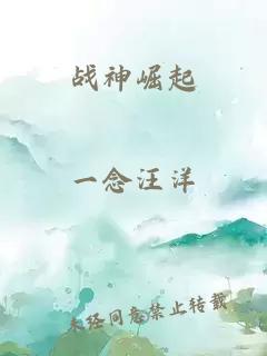 战神崛起