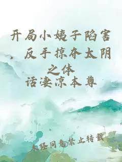 开局小姨子陷害,反手掠夺太阴之体