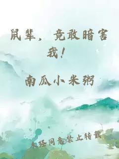 鼠辈,竟敢暗害我!