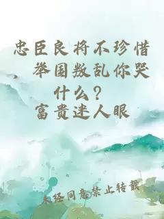 忠臣良将不珍惜，举国叛乱你哭什么？
