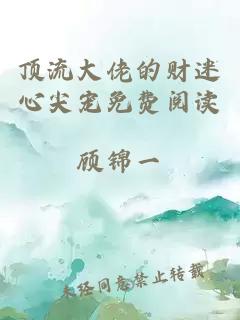 顶流大佬的财迷心尖宠免费阅读