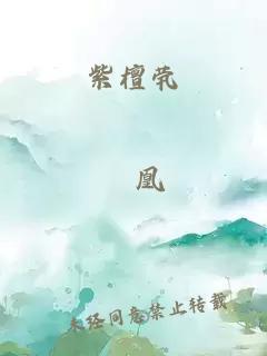 紫檀茕